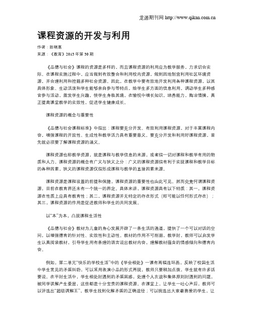 课程资源的开发与利用