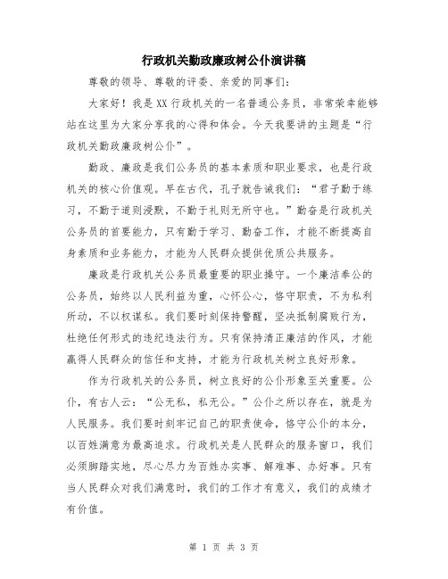 行政机关勤政廉政树公仆演讲稿