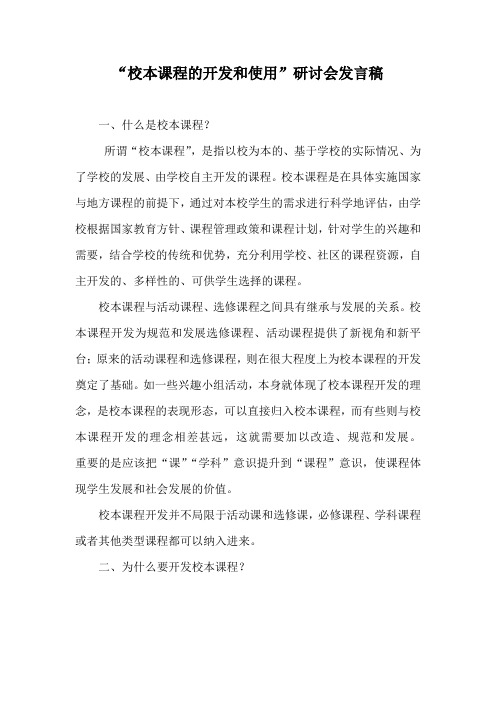 校本课程的开发和使用发言稿
