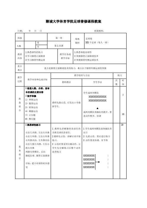 最新聊城大学体育学院足球普修课程教案