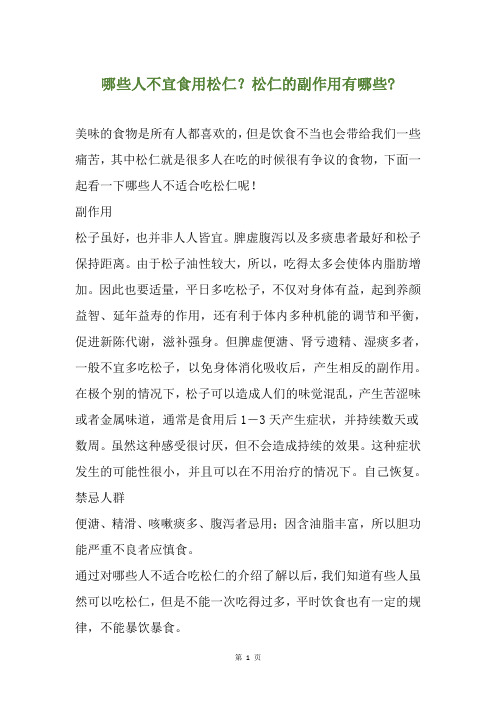 哪些人不宜食用松仁？松仁的副作用有哪些-