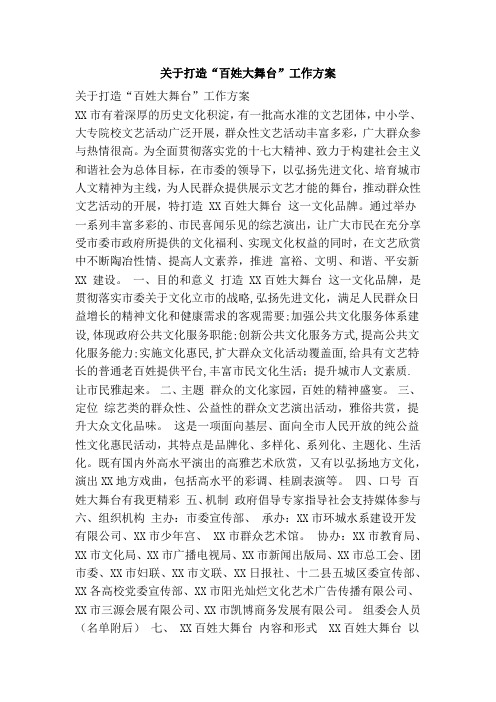 关于打造“百姓大舞台”工作方案