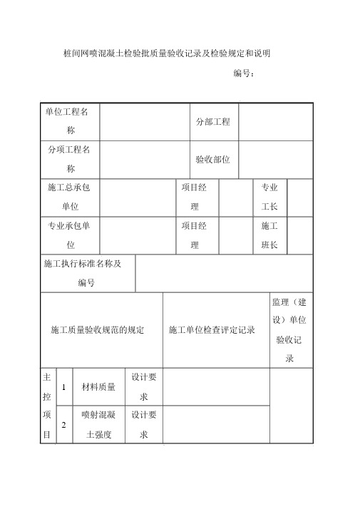 桩间网喷混凝土检验批质量验收记录及检验规定和说明