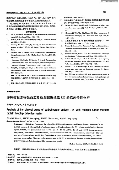 多肿瘤标志物蛋白芯片检测糖链抗原125的临床价值分析
