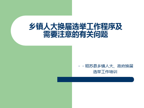 乡镇人大换届选举培训课件