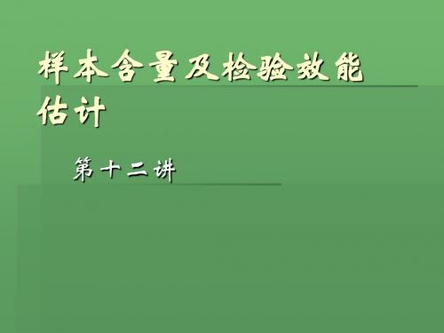 12_第十二讲_样本含量估计