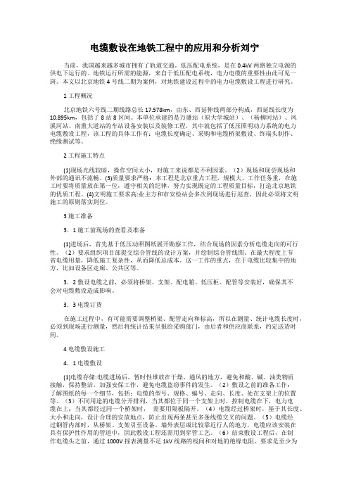 电缆敷设在地铁工程中的应用和分析刘宁