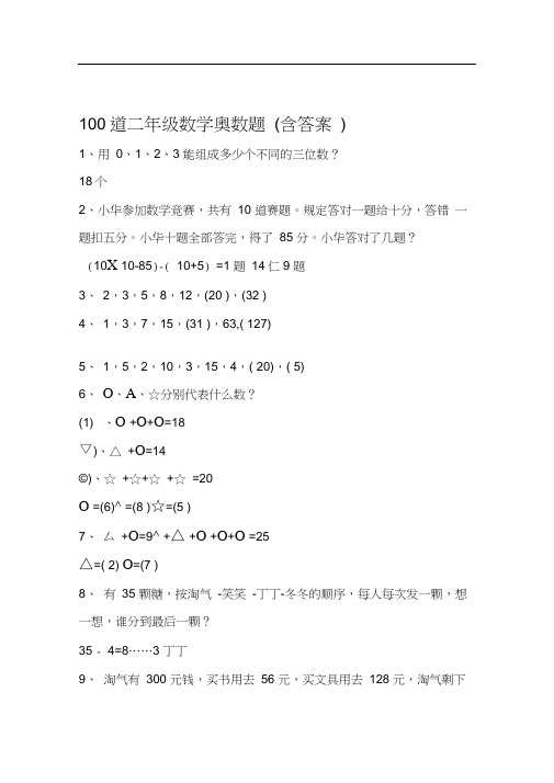 完整word100道二年级数学奥数题