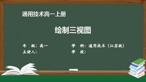 高一通用技术(江苏版)《绘制三视图》【教案匹配版】最新国家级中小学精品课程