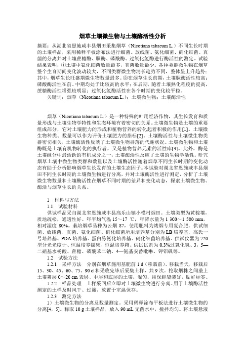 烟草土壤微生物与土壤酶活性分析
