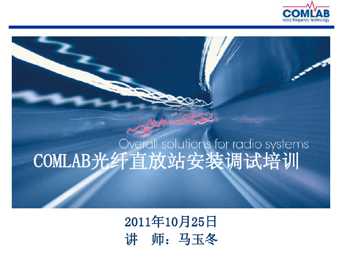 COMLAB(北京)光纤直放站安装调试培训