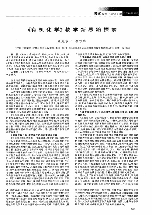 《有机化学》教学新思路探索