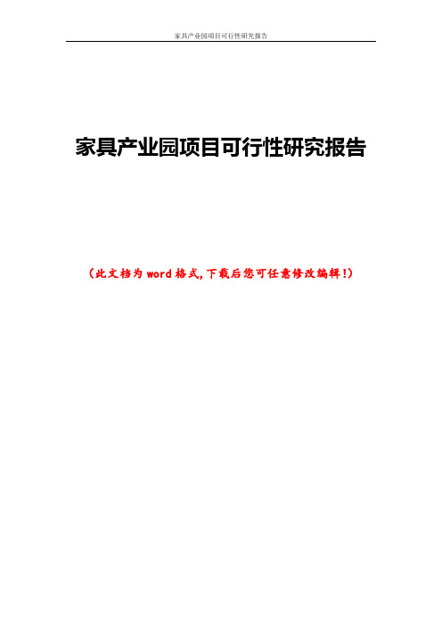 家具产业园项目可行性研究报告