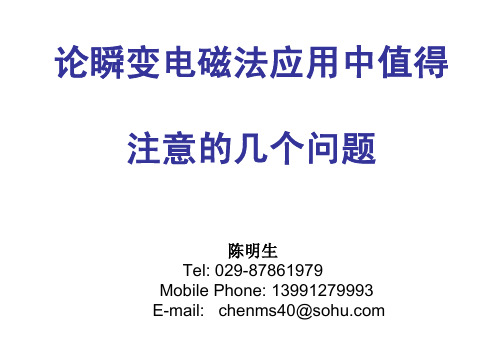 陈明生 论瞬变电磁法的探测原理与应用的几个问题