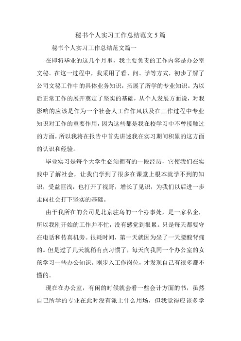 秘书个人实习工作总结范文5篇