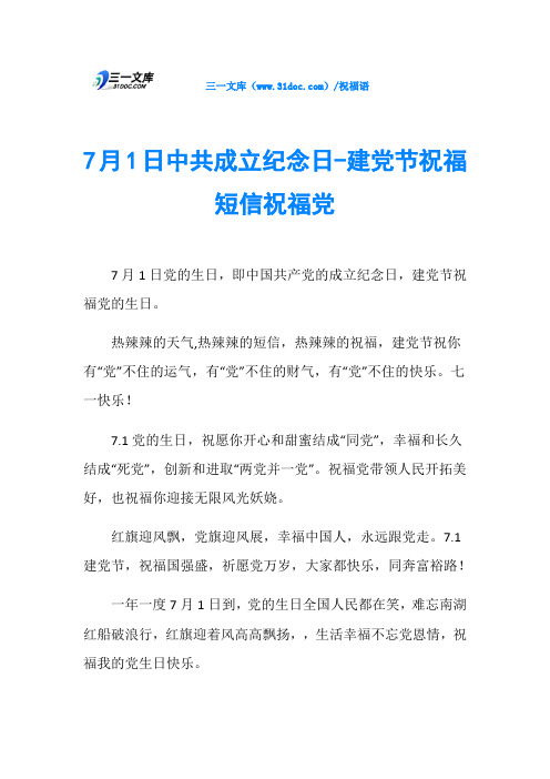 7月1日中共成立纪念日-建党节祝福短信祝福党
