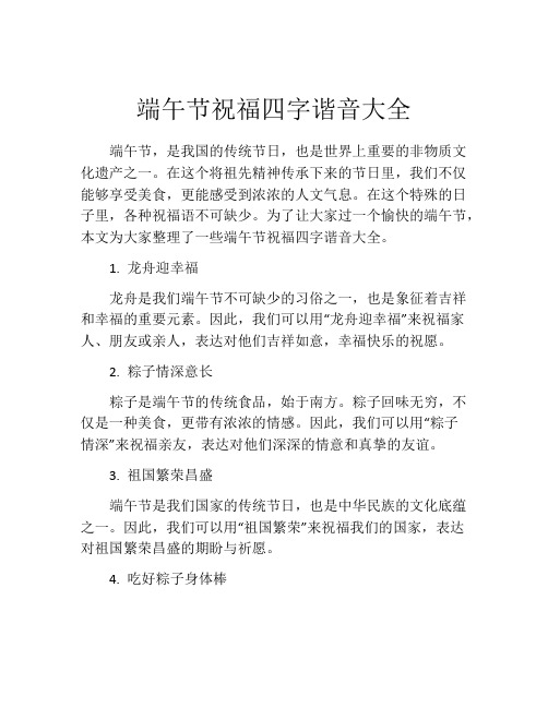 端午节祝福四字谐音大全