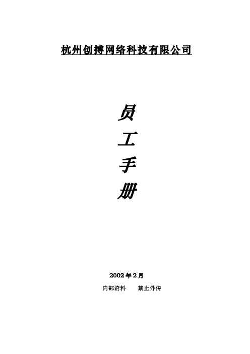 杭州某网络科技公司员工手册
