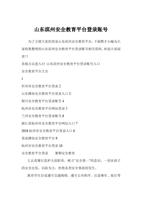 山东滨州安全教育平台登录账号