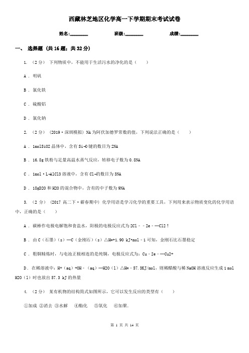 西藏林芝地区化学高一下学期期末考试试卷