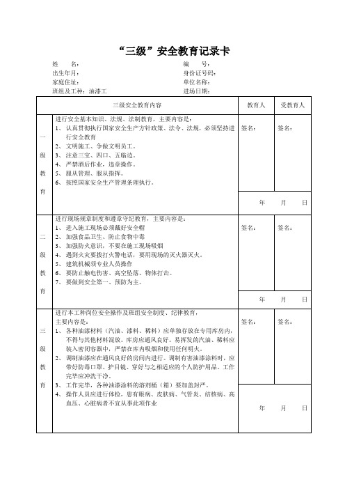 “三级”安全教育记录卡