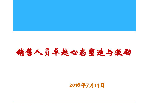 销售人员卓越心态塑造与激励培训课程ppt(58张)