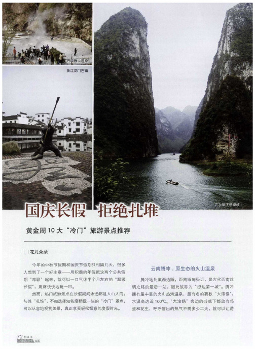 国庆长假 拒绝扎堆——黄金周10大“冷门”旅游景点推荐