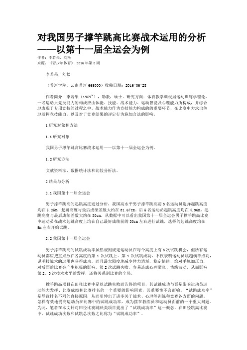 对我国男子撑竿跳高比赛战术运用的分析——以第十一届全运会为例