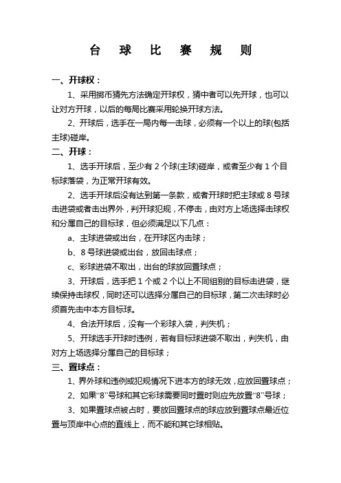 台   球   比   赛   规   则