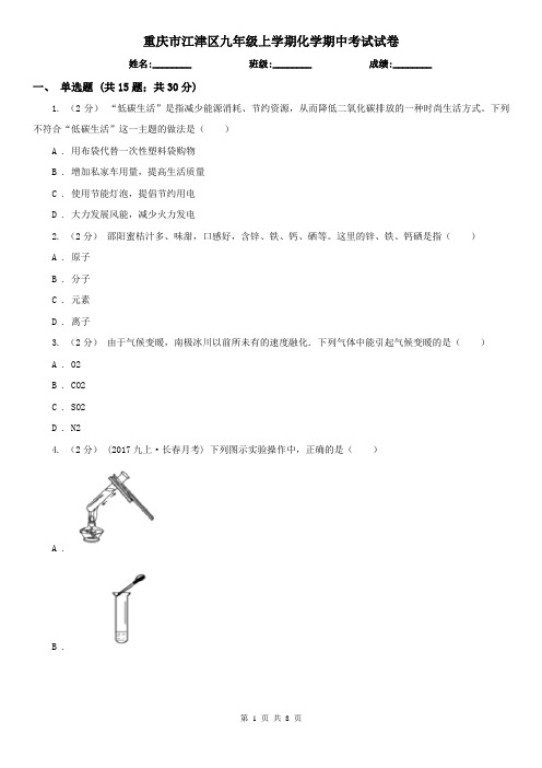 重庆市江津区九年级上学期化学期中考试试卷