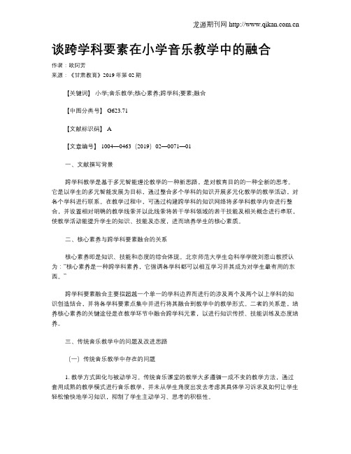 谈跨学科要素在小学音乐教学中的融合