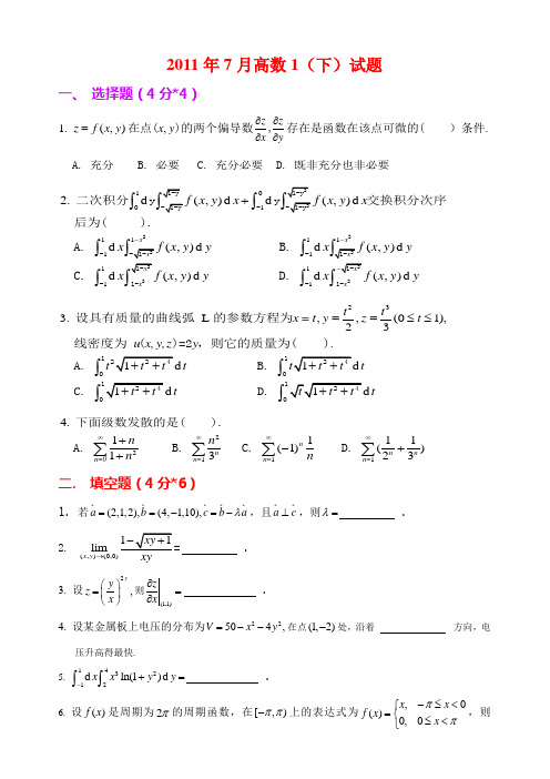2011年7月高数1试题