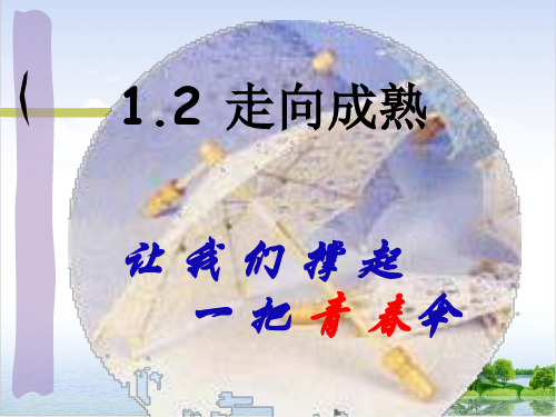 七年级下科学《走向成熟》PPT实用课件浙教版