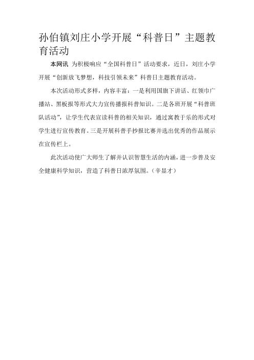 孙伯镇刘庄小学开展“科普日”主题教育活动