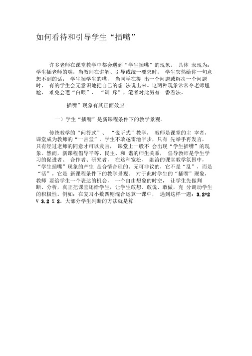 如何看待和引导学生“插嘴”-精选文档