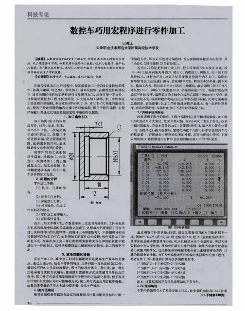 数控车巧用宏程序进行零件加工