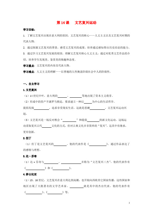 九年级历史上册第五单元步入近代第14课文艺复兴运动导学案无答案新人教版