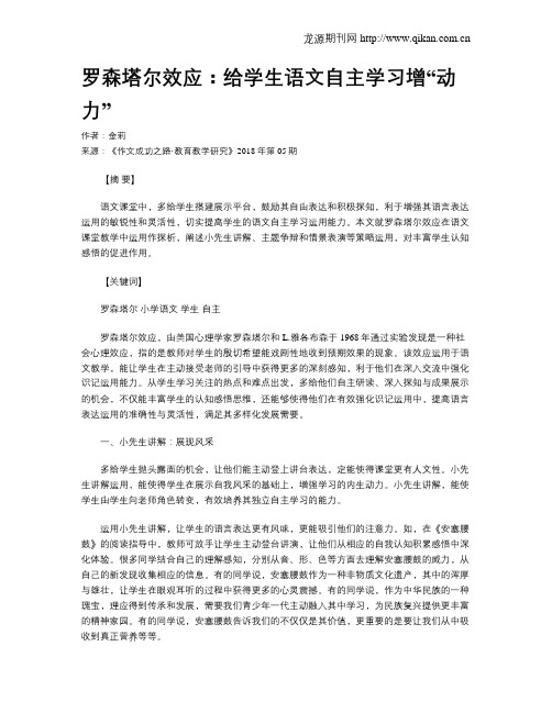 罗森塔尔效应：给学生语文自主学习增“动力”