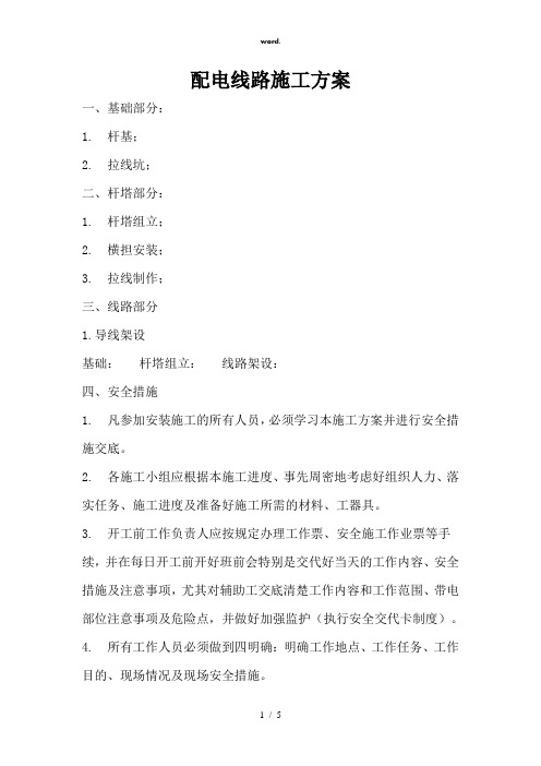 10kV线路施工方案(精选、)