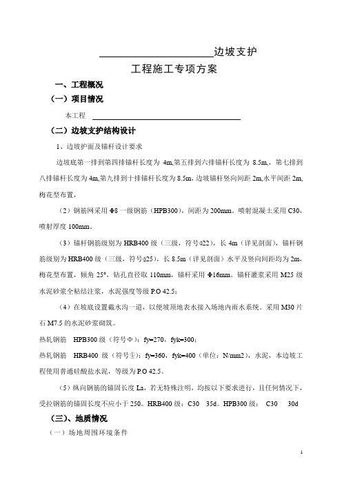 边坡支护工程施工专项方案