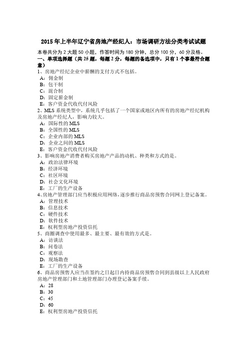 2015年上半年辽宁省房地产经纪人：市场调研方法分类考试试题