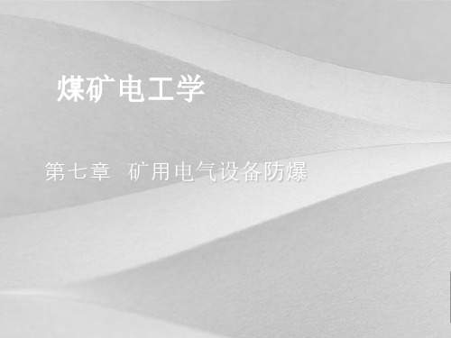 煤矿电工学之矿用电气设备防爆