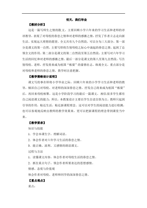 六年级下册语文教案-24明天我们毕业苏教版