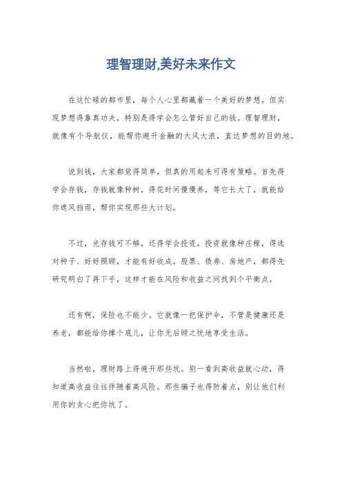 理智理财,美好未来作文