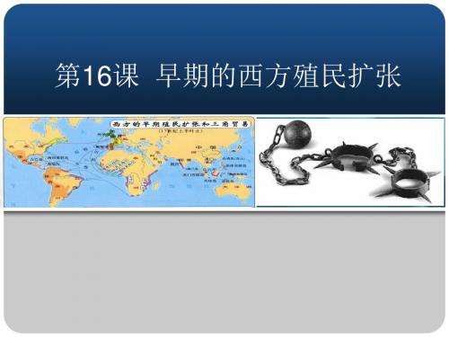 初中历史八年级上《早期的西方殖民扩张》PPT