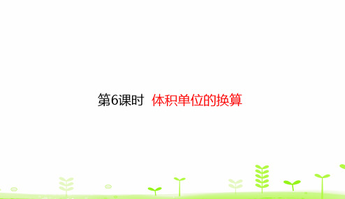 北师大版五年级下册数学课件-4.6 体积单位的换算 (共16张PPT)