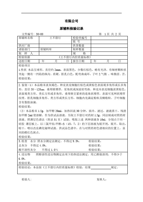 王不留行检验记录