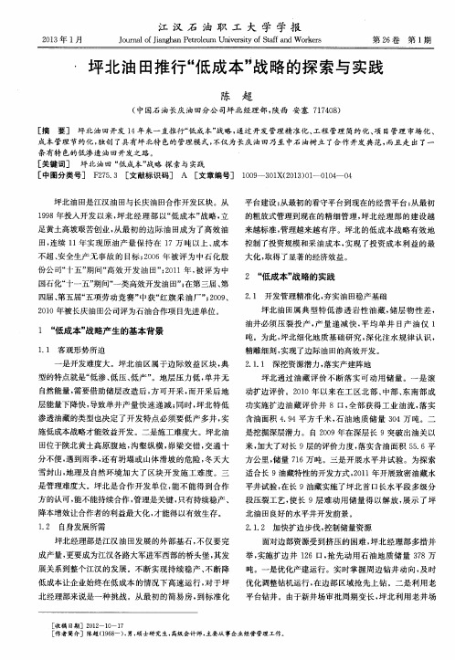 坪北油田推行“低成本”战略的探索与实践