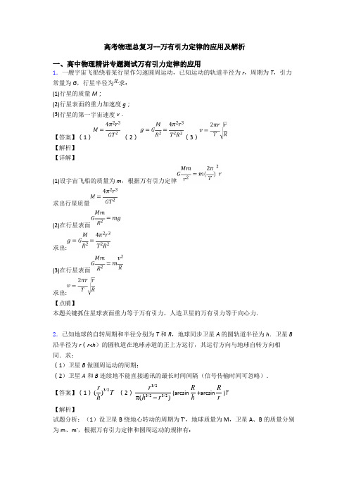 高考物理总复习--万有引力定律的应用及解析