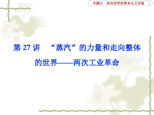 2020版高考历史(人民)课件(含2019新题)：专题九 第27讲“蒸汽”的力量和走向整体的世界 两次工业革命